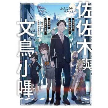 【電子書】佐佐木與文鳥小嗶(1)