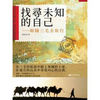 【電子書】找尋未知的自己：跟隨三毛去旅行