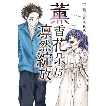 【電子書】薰香花朵凛然綻放 (15)