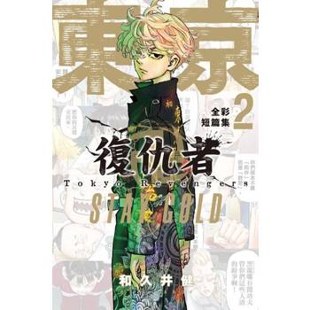 【電子書】東京卍復仇者 全彩短篇集 (2) STAY GOLD