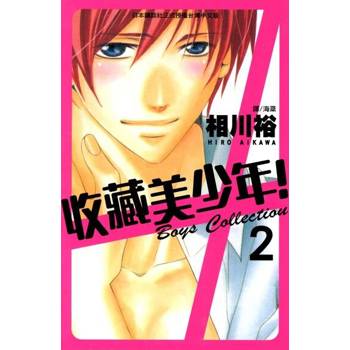 【電子書】收藏美少年！(2)完