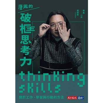 【電子書】唐鳳的破框思考力