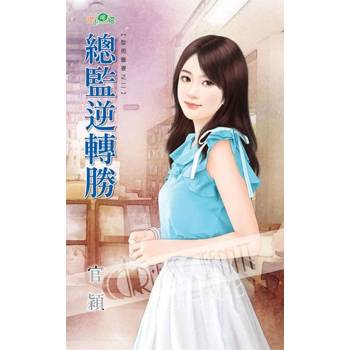 【電子書】型男獵妻之二《總監逆轉勝》