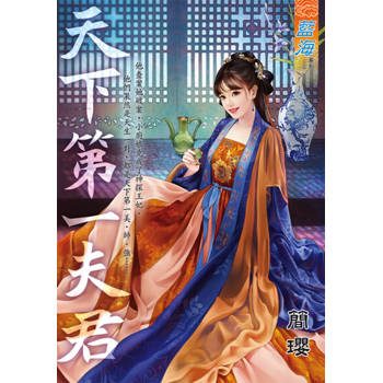 【電子書】天下第一夫君