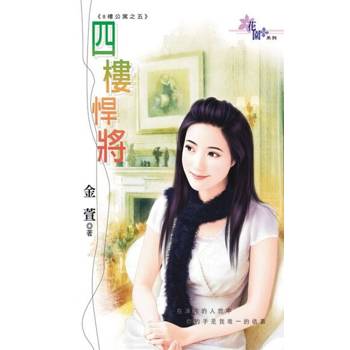 【電子書】四樓悍將