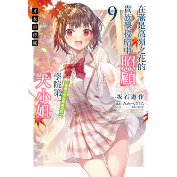 【電子書】才女的侍從 在滿是高嶺之花的貴族學校暗中照顧（毫無生活自理能力的）學院第一大小姐(9)