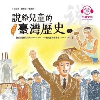 【電子書】說給兒童的臺灣歷史8：自治運動在臺灣（1920〜1956）——被遺忘的藝術家（1920〜1947）