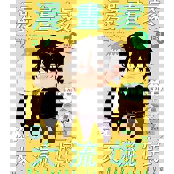 【電子書】【直條式漫畫】漫畫家與大流氓 51