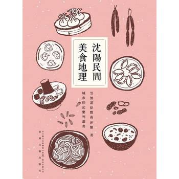 【電子書】瀋陽民間美食地理