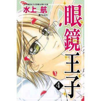 【電子書】眼鏡王子(4)完