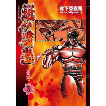 【電子書】魁!!男塾 愛藏版 (5)