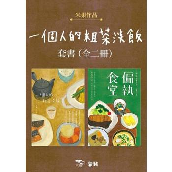 【電子書】【一個人的粗茶淡飯套書】（全二冊）