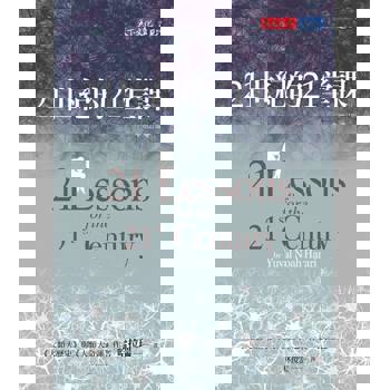 【電子書】21世紀的21堂課（增訂版）