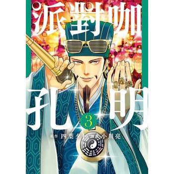 【電子書】派對咖孔明 (3)
