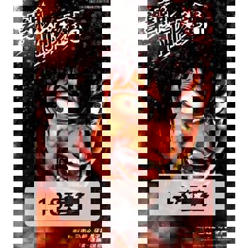 【電子書】拳願阿修羅【1-8集套書】（尚未完結）