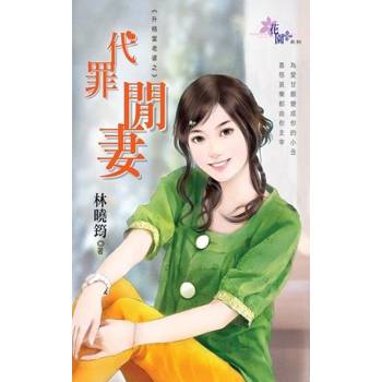 【電子書】代罪閒妻
