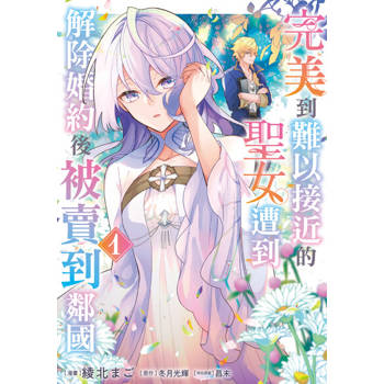 【電子書】完美到難以接近的聖女遭到解除婚約後被賣到鄰國 (1)