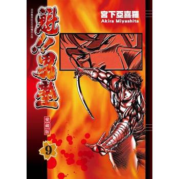 【電子書】魁!!男塾 愛藏版 (9)