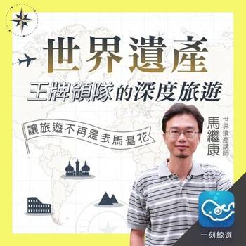 【電子書】世界遺產：王牌領隊的深度旅遊
