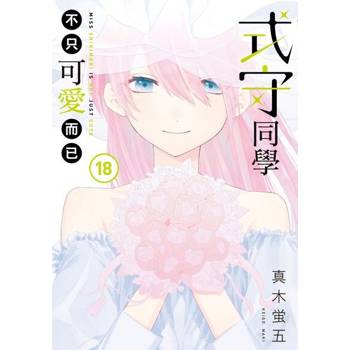 【電子書】式守同學不只可愛而已 (18)