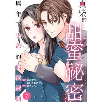 【電子書】真柴的甜蜜祕密～與年下少爺的偽裝婚姻～(第7話)完