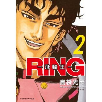 【電子書】RING ~ 飛輪王 ~(2)