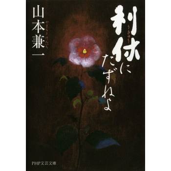 【電子書】利休之死