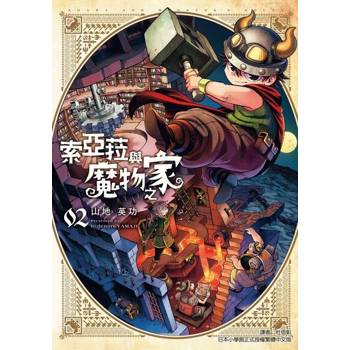 【電子書】索亞菈與魔物之家 (2)