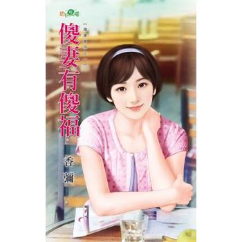 【電子書】傻妻有傻福