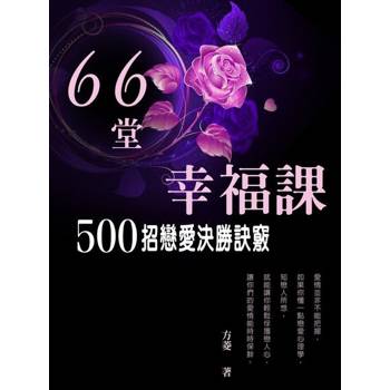 【電子書】66堂幸福課