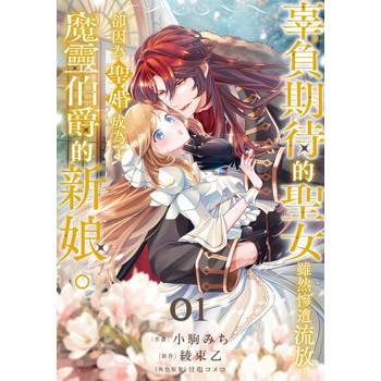 【電子書】辜負期待的聖女雖然慘遭流放，卻因為聖婚成為了魔靈伯爵的新娘。(第1話)