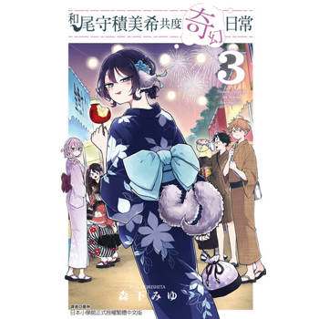 【電子書】和尾守積美希共度奇幻日常 (3)