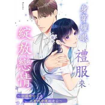 【電子書】身穿耀眼禮服來綻放戀情～冷漠貴公子是改變我命運的老公～(第2話)