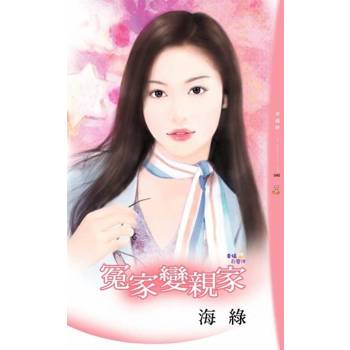 【電子書】冤家變親家