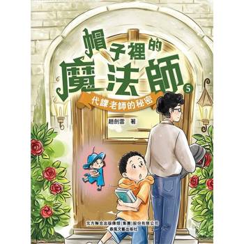 【電子書】帽子裏的魔法師5：代課老師的秘密