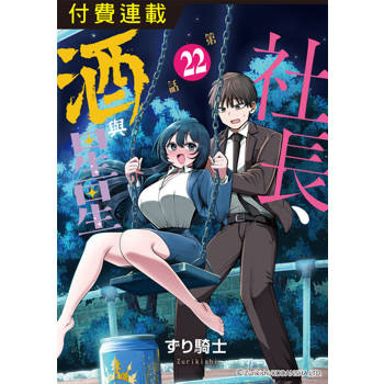 【電子書】社長、酒與星星 第22話
