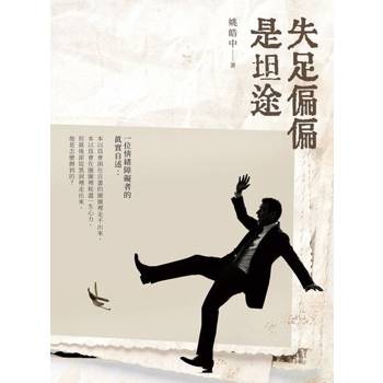 【電子書】失足偏偏是坦途