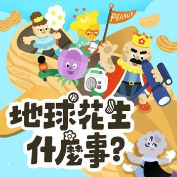 【電子書】地球花生什麼事第一季