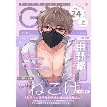 【電子書】G-Lish 綺想曲 vol.24(上)