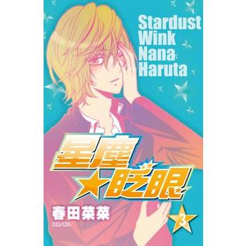 【電子書】星塵★眨眼(03)