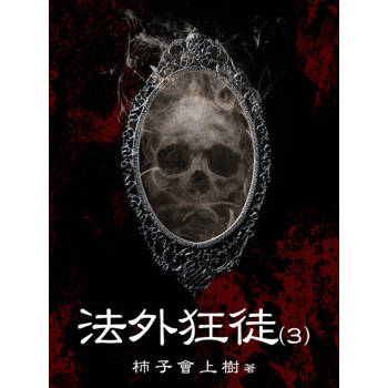 【電子書】法外狂徒（3）