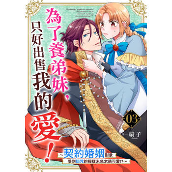 【電子書】為了養弟妹，只好出售我的愛！～契約婚姻對象受到詛咒的模樣未免太過可愛!?～ 03