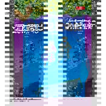 【電子書】神奇樹屋17：鐵達尼驚魂記