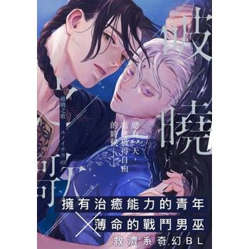 【電子書】破曉之歌(第19話)