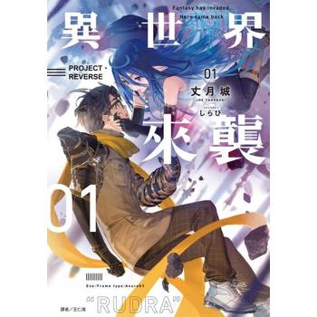【電子書】異世界來襲(1)