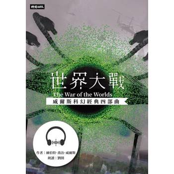 【電子書】世界大戰【威爾斯科幻經典四部曲❷】【有聲書】