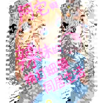 【電子書】【套書】阿宅與辣妹的精打細算同居生活 1-3（共3冊）