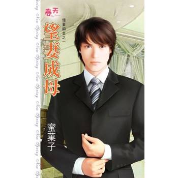 【電子書】望妻成母