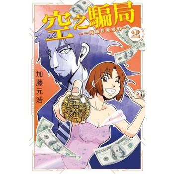 【電子書】空之騙局 ~一兆圓詐欺師們~ (2)
