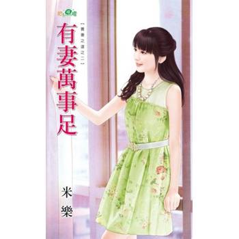 【電子書】有妻萬事足